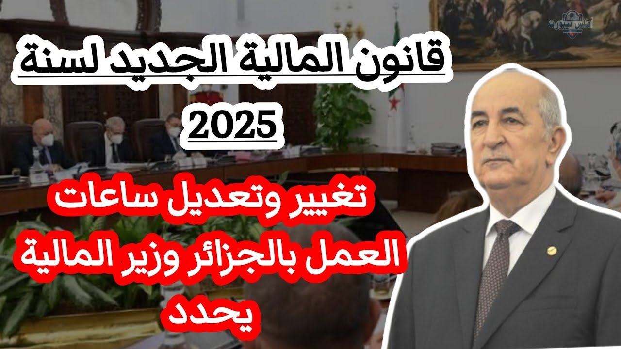 رسمياً تعديل عدد ساعات العمل للموظفين في الجزائر وفق التعديلات الجديدة 2025 2 رسمياً تعديل عدد ساعات العمل للموظفين في الجزائر وفق التعديلات الجديدة 2025