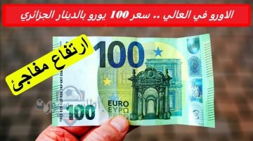 سعر 100 يورو بالدينار الجزائري