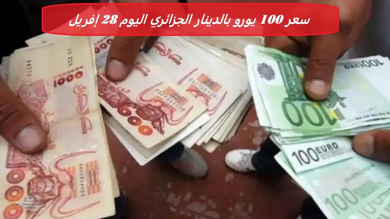 إرتفاع جديد .. سعر 100 يورو بالدينار الجزائري اليوم 28 إفريل في السوق السوداء والرسمية 2 إرتفاع جديد .. سعر 100 يورو بالدينار الجزائري اليوم 28 إفريل في السوق السوداء والرسمية