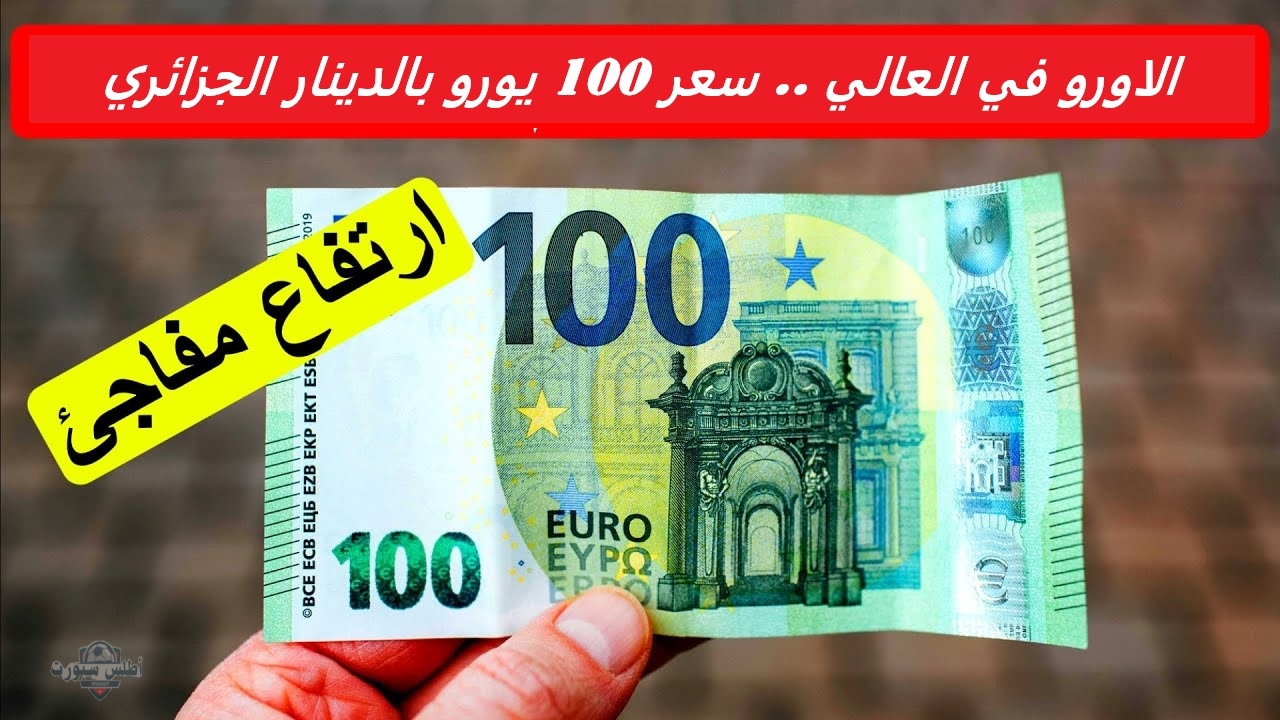 الاورو في العالي .. سعر 100 يورو بالدينار الجزائري في السوق السوداء السكوار اليوم 2 الاورو في العالي .. سعر 100 يورو بالدينار الجزائري في السوق السوداء السكوار اليوم