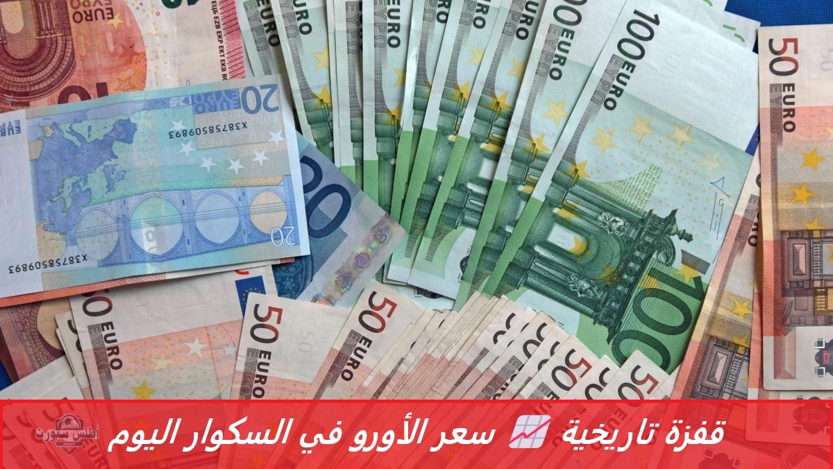 قفزة تاريخية .. سعر الأورو في السكوار اليوم يواصل الارتفاع ويسجل أرقامًا قياسية وسط إقبال جنوني من المواطنين 2 قفزة تاريخية .. سعر الأورو في السكوار اليوم يواصل الارتفاع ويسجل أرقامًا قياسية وسط إقبال جنوني من المواطنين