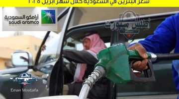 سعر البنزين في السعودية خلال شهر أبريل 2025