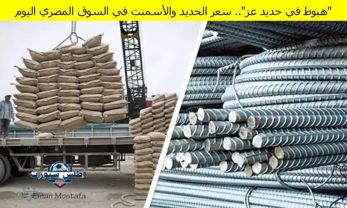 "هبوط في حديد عز".. سعر الحديد والأسمنت في السوق المصري اليوم 20 أبريل 2025 وارتفاع أسمنت الرمادي 2 “هبوط في حديد عز”.. سعر الحديد والأسمنت في السوق المصري اليوم 20 أبريل 2025 وارتفاع أسمنت الرمادي