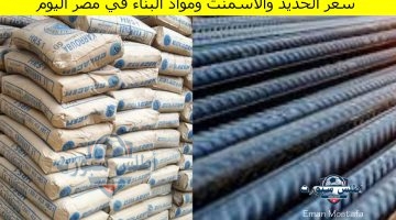 سعر الحديد والاسمنت ومواد البناء في مصر اليوم