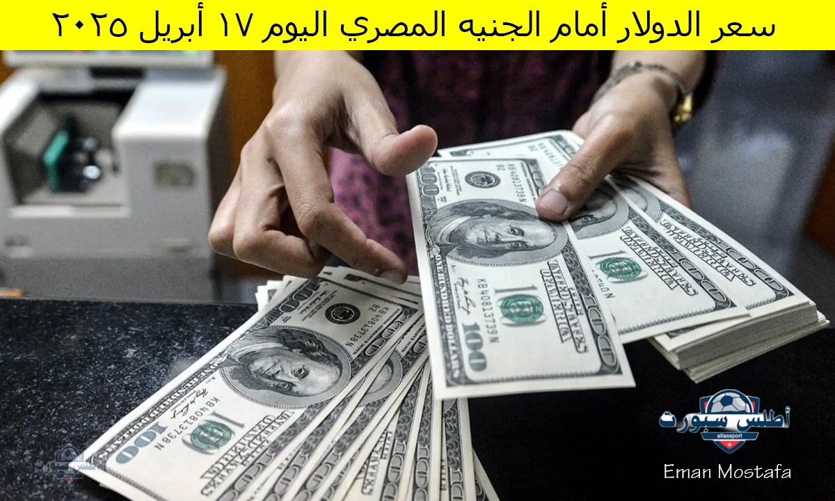 "اخر تحديث لحظة بلحظة".. سعر الدولار أمام الجنيه المصري اليوم 17 أبريل 2025 في بداية التعاملات الصباحية 2 “اخر تحديث لحظة بلحظة”.. سعر الدولار أمام الجنيه المصري اليوم 17 أبريل 2025 في بداية التعاملات الصباحية