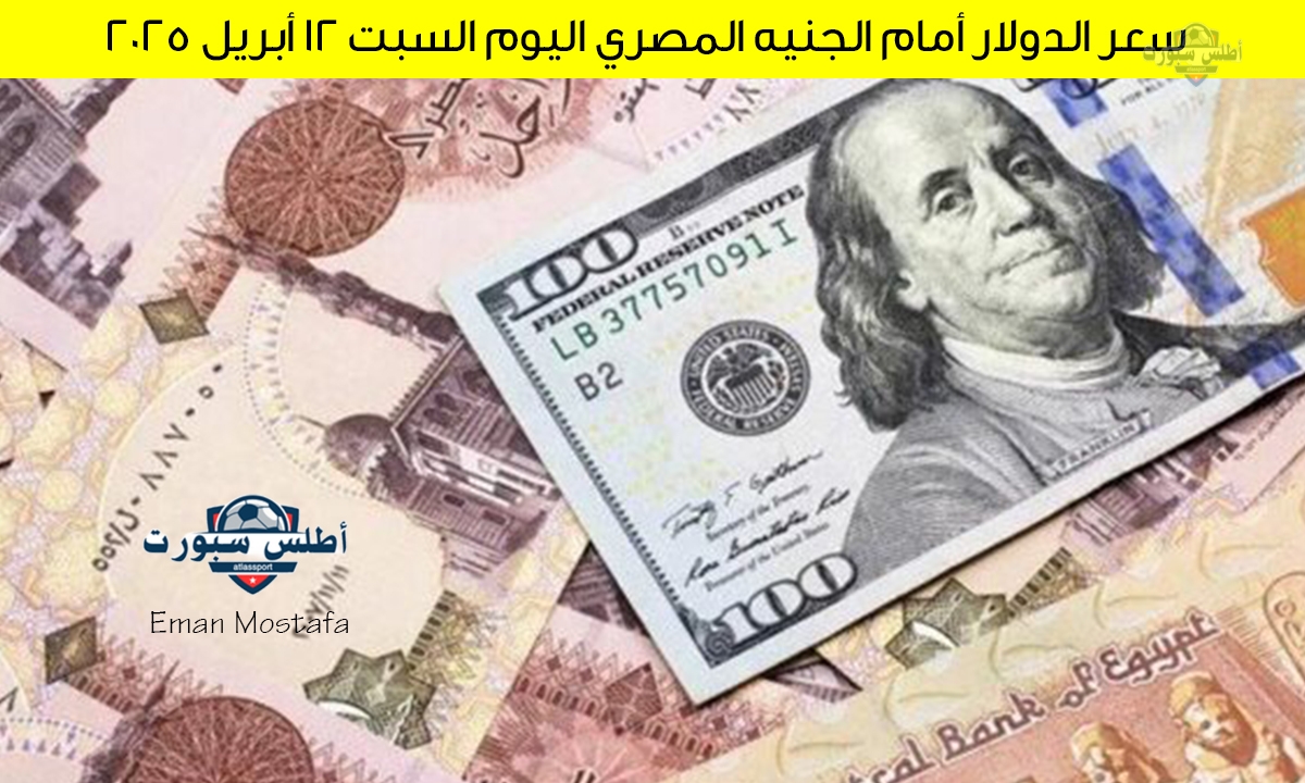 سعر الدولار أمام الجنيه المصري اليوم السبت 12 أبريل 2025 في البنوك المصرية والإستثمارية وما هي أسباب عدم استقرار الدولار 2 سعر الدولار أمام الجنيه المصري اليوم السبت 12 أبريل 2025 في البنوك المصرية والإستثمارية وما هي أسباب عدم استقرار الدولار