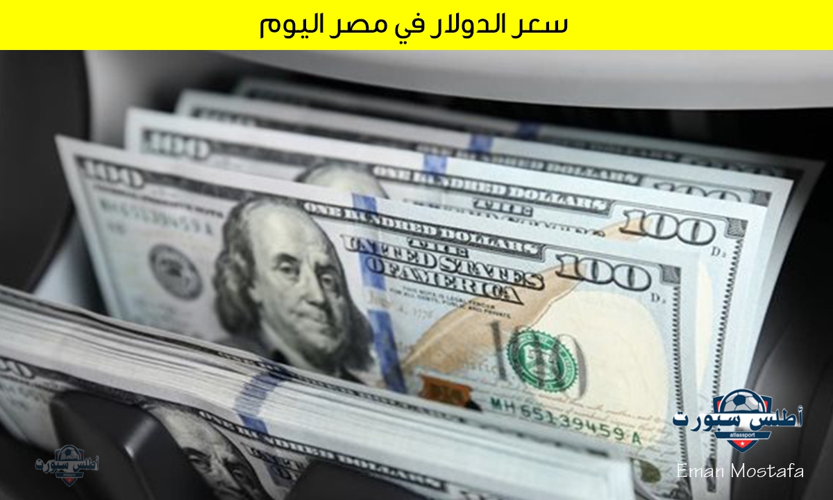 "اعرف الآن".. سعر الدولار في مصر اليوم 26 أبريل 2025 وصل كام في البنوك المصرية هل يتراجع أم يقفز؟ 2 “اعرف الآن”.. سعر الدولار في مصر اليوم 26 أبريل 2025 وصل كام في البنوك المصرية هل يتراجع أم يقفز؟