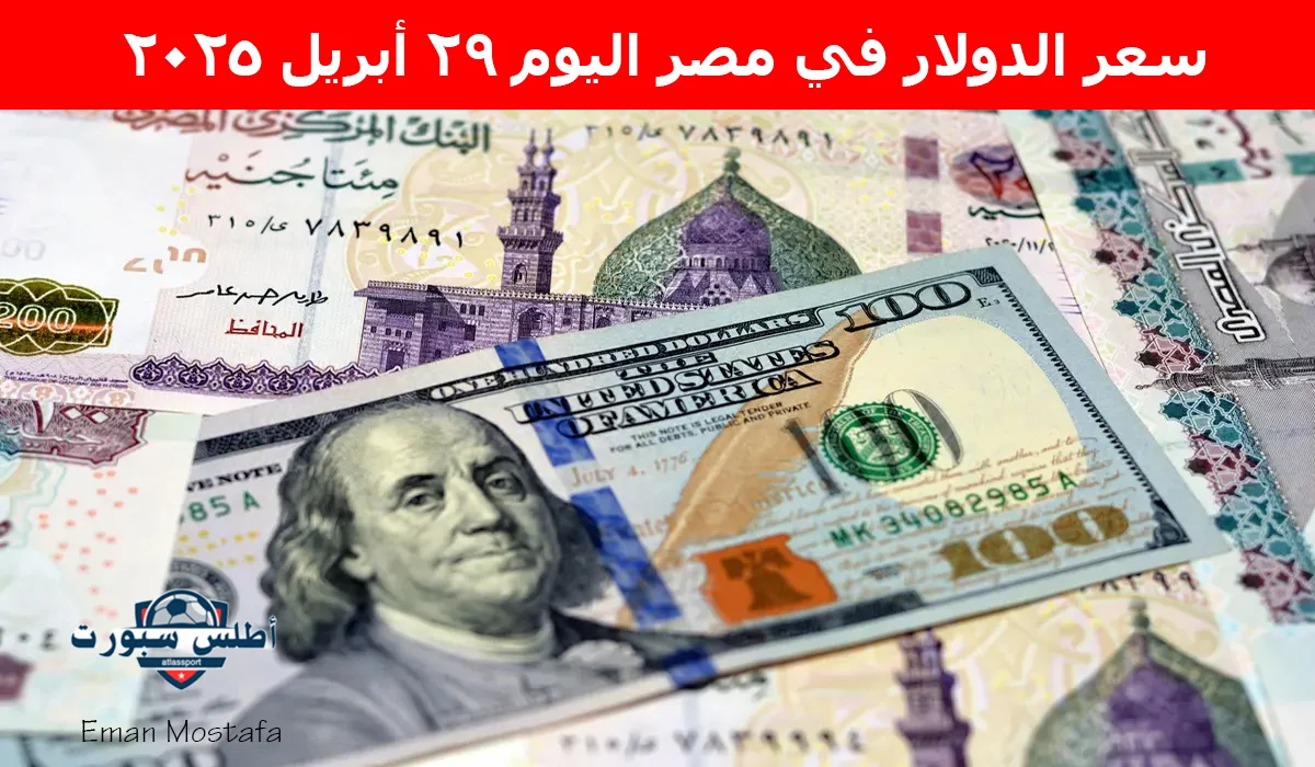 "الأخضر يتراجع".. سعر الدولار في مصر اليوم 29 أبريل 2025 يسجل أرقام جديدة بعد أخر تحديث 2 “الأخضر يتراجع”.. سعر الدولار في مصر اليوم 29 أبريل 2025 يسجل أرقام جديدة بعد أخر تحديث