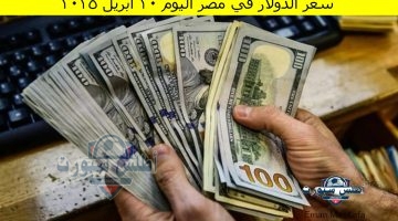 سعر الدولار في مصر اليوم 20 أبريل 2025