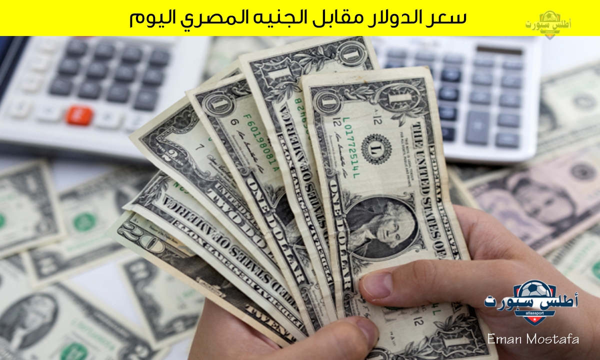 "بعد ارتفاع الدولار 40 قرشًا".. سعر الدولار مقابل الجنيه المصري اليوم الخميس 10 أبريل 2025 في البنوك المصرية والدولية 2 “بعد ارتفاع الدولار 40 قرشًا”.. سعر الدولار مقابل الجنيه المصري اليوم الخميس 10 أبريل 2025 في البنوك المصرية والدولية