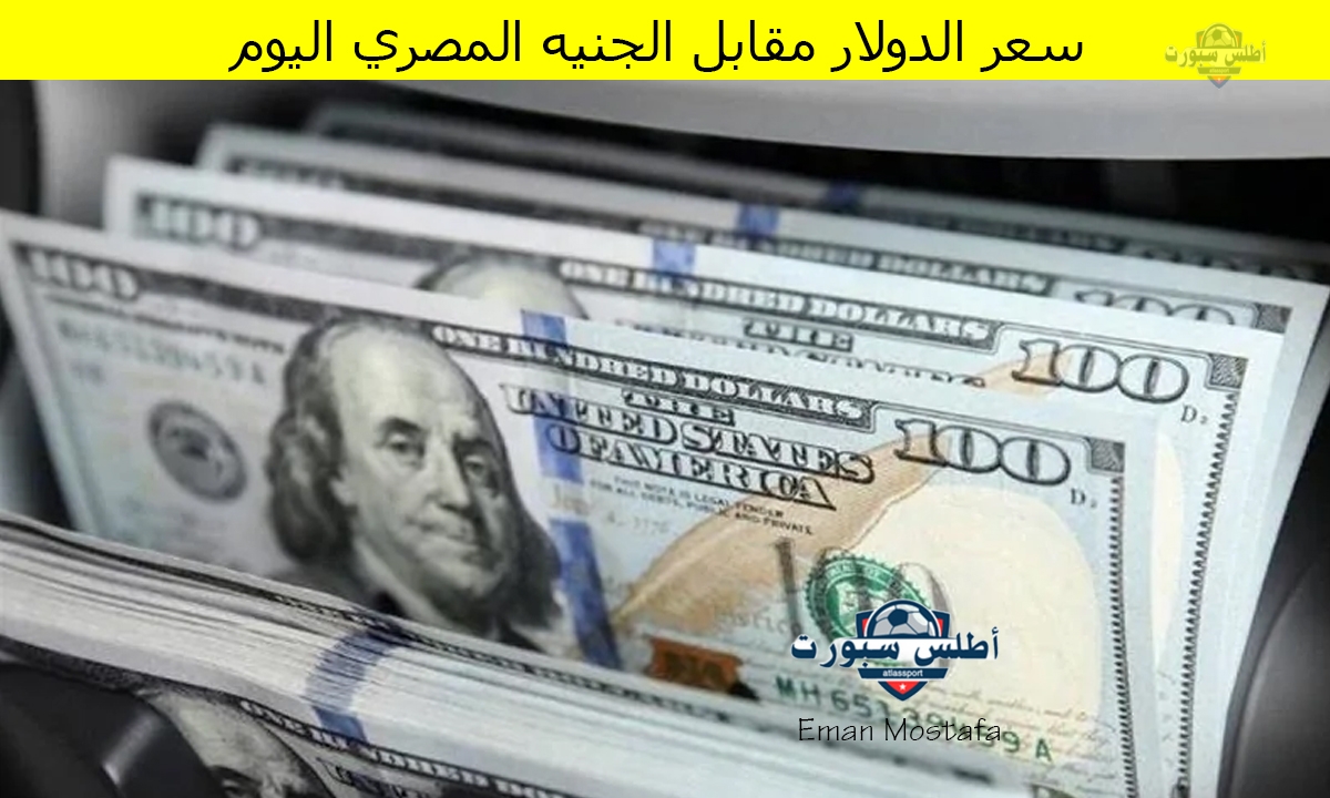 سعر الدولار مقابل الجنيه المصري اليوم الأثنين 14 أبريل 2025.."هل يستقر أم يرتفع؟" 2 سعر الدولار مقابل الجنيه المصري اليوم الأثنين 14 أبريل 2025..”هل يستقر أم يرتفع؟”