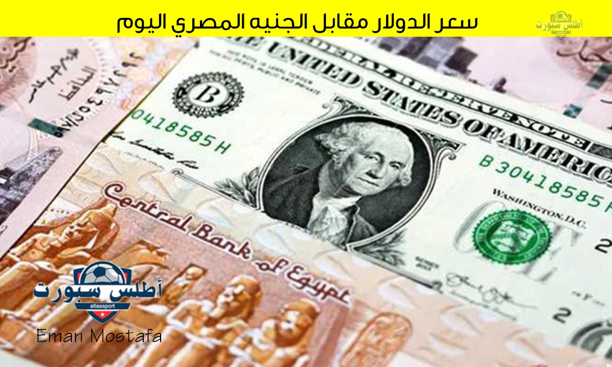 عاجل.. ارتفاع مفاجئ في سعر الدولار مقابل الجنيه المصري في تعاملات اليوم الأحد 6 أبريل 2025 2 عاجل.. ارتفاع مفاجئ في سعر الدولار مقابل الجنيه المصري في تعاملات اليوم الأحد 6 أبريل 2025
