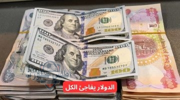 سعر الدولار مقابل الدينار العراقي اليوم في السوق السوداء في بغداد وأربيل