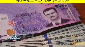سعر الدولار مقابل الليرة السورية اليوم 1