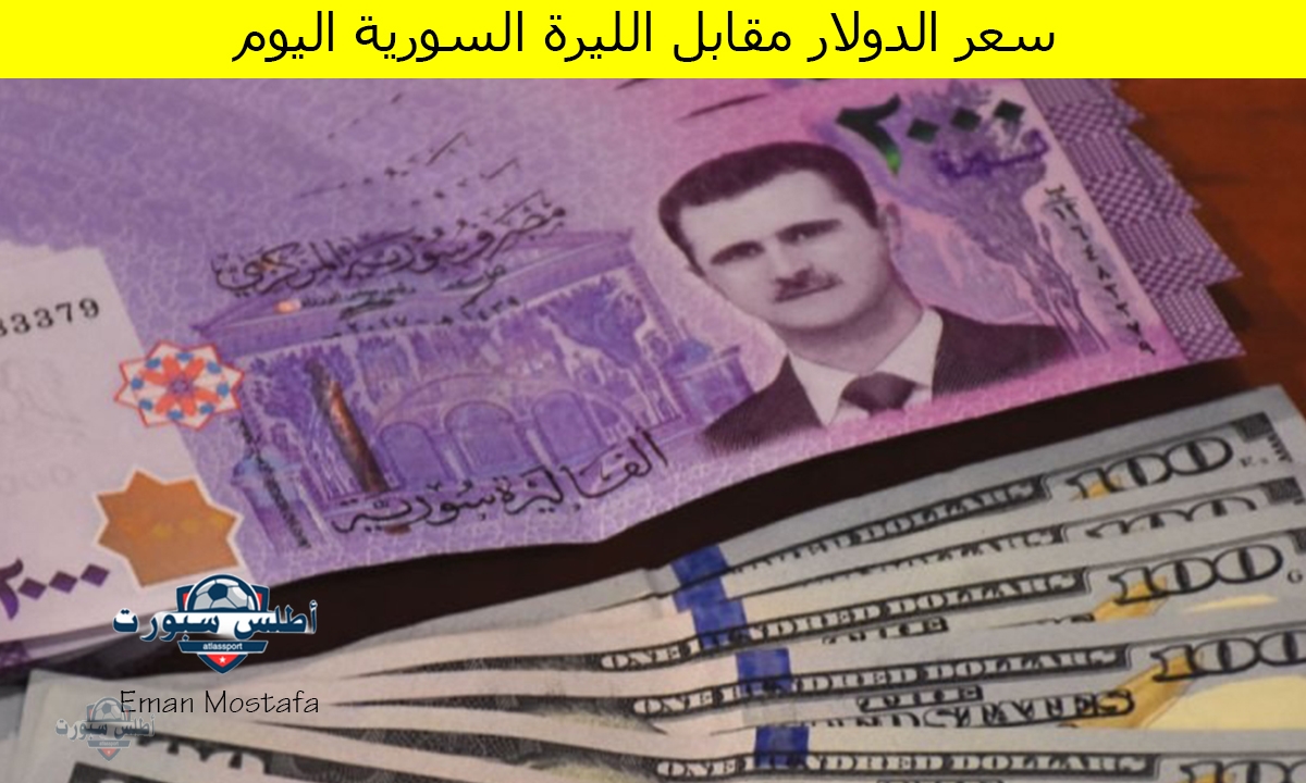 "ارتفاع طفيف".. سعر الدولار مقابل الليرة السورية اليوم الأربعاء 16 أبريل 2025 في المركز السوري وفي السوق السوداء 2 “ارتفاع طفيف”.. سعر الدولار مقابل الليرة السورية اليوم الأربعاء 16 أبريل 2025 في المركز السوري وفي السوق السوداء