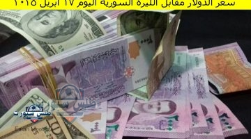 سعر الدولار مقابل الليرة السورية اليوم 2