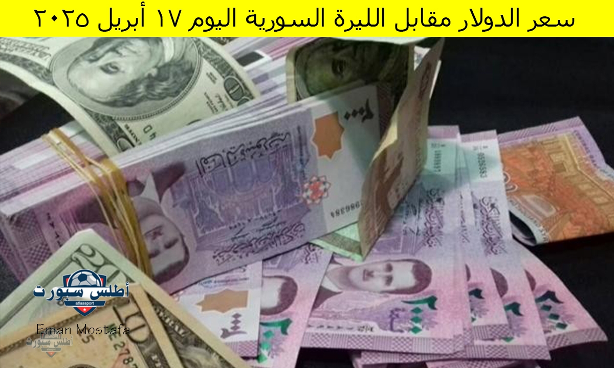 "شوف الليرة وصلت كام".. سعر الدولار امام الليرة السورية اليوم 17 أبريل 2025 2 “شوف الليرة وصلت كام”.. سعر الدولار امام الليرة السورية اليوم 17 أبريل 2025
