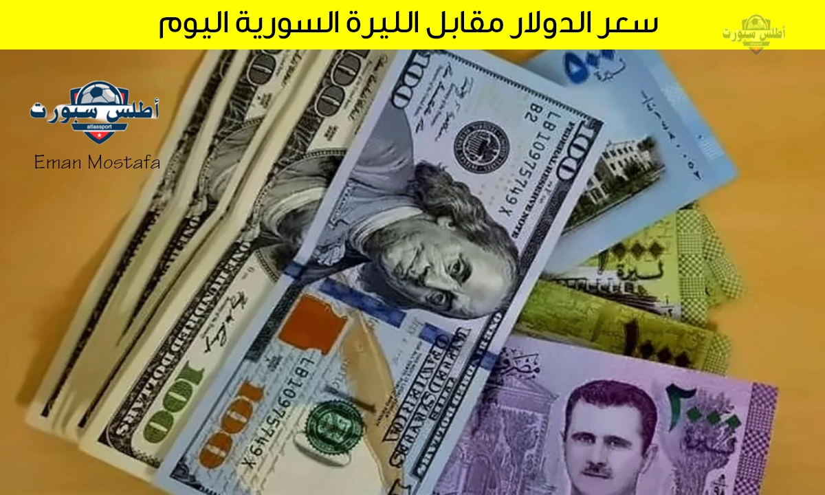 "وصل كام؟".. سعر الدولار مقابل الليرة السورية اليوم 13 أبريل 2025 ارتفاع طفيف 2 “وصل كام؟”.. سعر الدولار مقابل الليرة السورية اليوم 13 أبريل 2025 ارتفاع طفيف