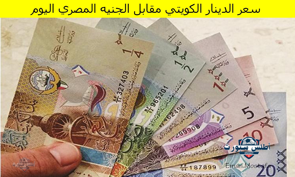 "اعرف الآن".. سعر الدينار الكويتي مقابل الجنيه المصري اليوم 19 أبريل 2025 وصل كام في البنك المركزي 2 “اعرف الآن”.. سعر الدينار الكويتي مقابل الجنيه المصري اليوم 19 أبريل 2025 وصل كام في البنك المركزي