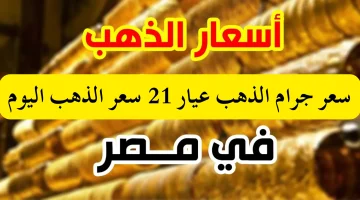 سعر الذهب اليوم