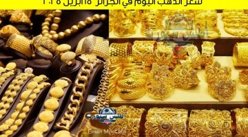 سعر الذهب اليوم في الجزائر