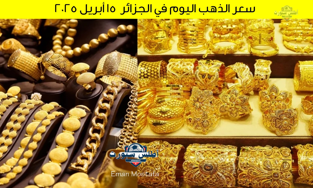 "شوف عيار 21 وصل كام انهاردة؟".. سعر الذهب اليوم في الجزائر 15 أبريل 2025 هل يرتفع أم ينخفض؟ 2 “شوف عيار 21 وصل كام انهاردة؟”.. سعر الذهب اليوم في الجزائر 15 أبريل 2025 هل يرتفع أم ينخفض؟