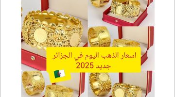 سعر الذهب اليوم في الجزائر