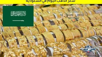 سعر الذهب اليوم في السعودية