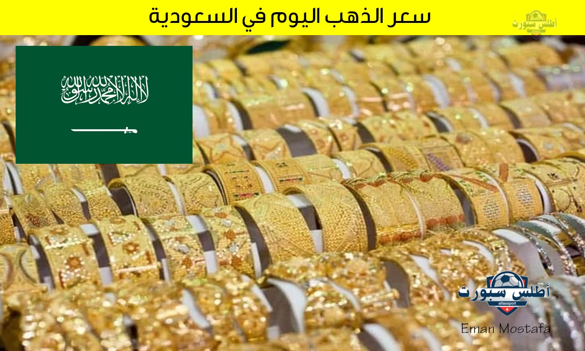 "وش سعر جرام الذهب عيار 21".. سعر الذهب اليوم في السعودية 15 أبريل 2025 هل يرتفع أم يستقر؟ 2 “وش سعر جرام الذهب عيار 21”.. سعر الذهب اليوم في السعودية 15 أبريل 2025 هل يرتفع أم يستقر؟