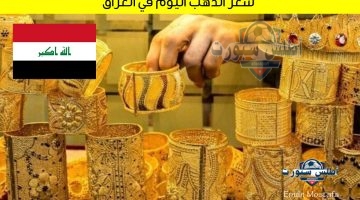 سعر الذهب اليوم في العراق