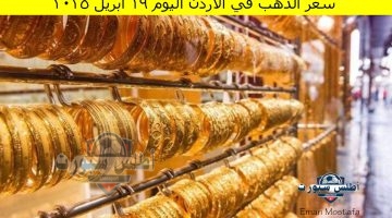 سعر الذهب في الأردن اليوم 1