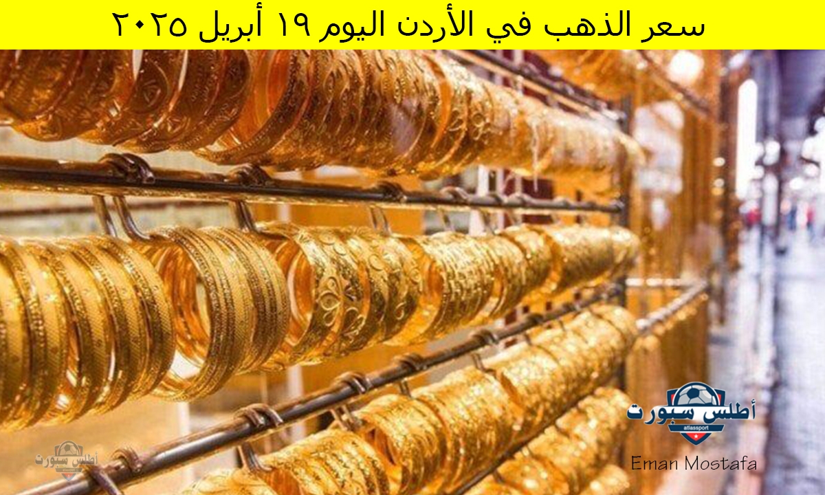 "شوف عيار 21 وصل كام؟".. سعر الذهب في الأردن اليوم 19 أبريل 2025 يسجل أرقام غير متوقعة 2 “شوف عيار 21 وصل كام؟”.. سعر الذهب في الأردن اليوم 19 أبريل 2025 يسجل أرقام غير متوقعة