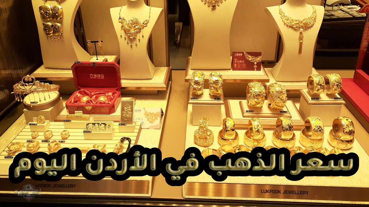 "ارتفاع طفيف" سعر الذهب في الأردن اليوم الإثنين 29 أبريل 2025 في جميع الأسواق 2 “ارتفاع طفيف” سعر الذهب في الأردن اليوم الإثنين 29 أبريل 2025 في جميع الأسواق