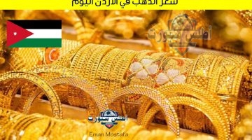 سعر الذهب في الأردن اليوم