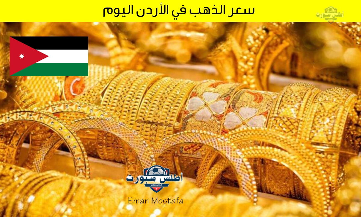 "اعرف الآن عيار 21 بكام انهاردة".. سعر الذهب في الأردن اليوم الثلاثاء 15 أبريل 2025 هل يتراجع أم يستمر في الارتفاع؟ 2 “اعرف الآن عيار 21 بكام انهاردة”.. سعر الذهب في الأردن اليوم الثلاثاء 15 أبريل 2025 هل يتراجع أم يستمر في الارتفاع؟