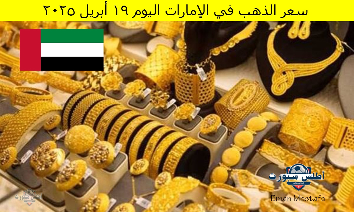 "بعد التقلبات الأخيرة".. شوف سعر الذهب في الإمارات اليوم السبت 19 أبريل 2025 وصل كام؟ 2 “بعد التقلبات الأخيرة”.. شوف سعر الذهب في الإمارات اليوم السبت 19 أبريل 2025 وصل كام؟
