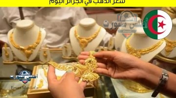 سعر الذهب في الجزائر اليوم 13 أبريل 2025