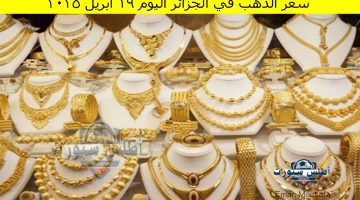 سعر الذهب في الجزائر اليوم 19 أبريل 2025