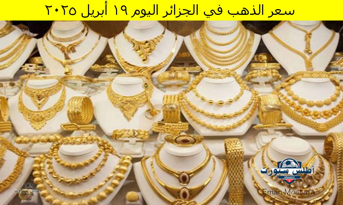 "هل هي فرصة للشراء؟".. شوف سعر الذهب في الجزائر اليوم السبت 19 أبريل 2025 وعيار 21 وصل كام انهاردة؟ 2 “هل هي فرصة للشراء؟”.. شوف سعر الذهب في الجزائر اليوم السبت 19 أبريل 2025 وعيار 21 وصل كام انهاردة؟