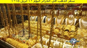 سعر الذهب في الجزائر اليوم 20 أبريل 2025