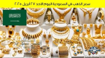 سعر الذهب في السعودية اليوم 1