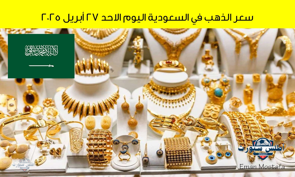 "مفاجأة غير متوقع".. سعر الذهب في السعودية اليوم 27 أبريل 2025.. "هل هذا وقت الشراء أم البيع؟" 2 “مفاجأة غير متوقع”.. سعر الذهب في السعودية اليوم 27 أبريل 2025.. “هل هذا وقت الشراء أم البيع؟”