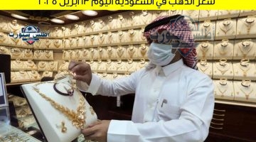 سعر الذهب في السعودية اليوم 13 أبريل 2025