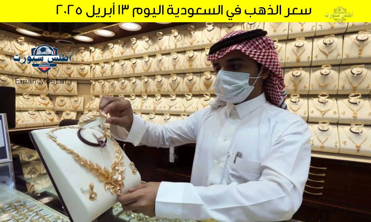 سعر الذهب في السعودية اليوم 13 أبريل 2025 استقرار تام في بداية التعاملات بعد قفزة الارتفاع المفاجئ 2 سعر الذهب في السعودية اليوم 13 أبريل 2025 استقرار تام في بداية التعاملات بعد قفزة الارتفاع المفاجئ