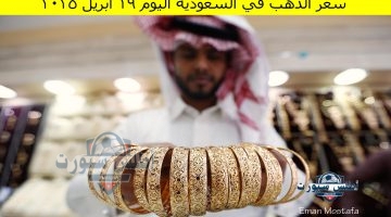 سعر الذهب في السعودية اليوم 19 أبريل 2025