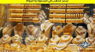 سعر الذهب في السعودية اليوم