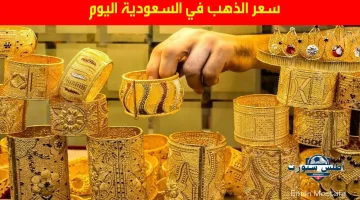 سعر الذهب في السعودية اليوم