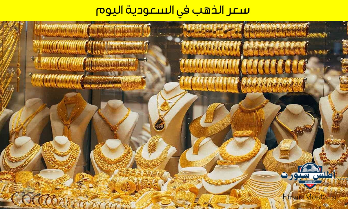 "بشرى للمقبلين على الزواج".. سعر الذهب في السعودية اليوم 26 أبريل 2025.. "وش سعر عيار 21؟" 2 “بشرى للمقبلين على الزواج”.. سعر الذهب في السعودية اليوم 26 أبريل 2025.. “وش سعر عيار 21؟”