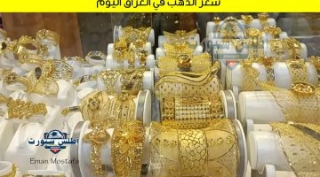سعر الذهب في العراق اليوم 1