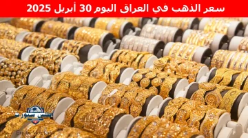 سعر الذهب في العراق اليوم 1